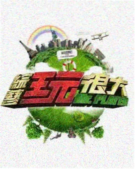 95在线视频 综艺 极限造物 在线观看